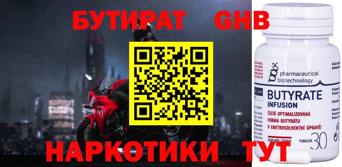 БУТИРАТ 1.4BDO Пыть-Ях